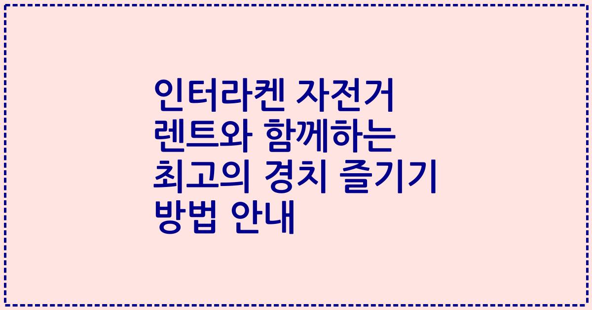 인터라켄 자전거 렌트와 함께하는 최고의 경치 즐기기 방법 안내