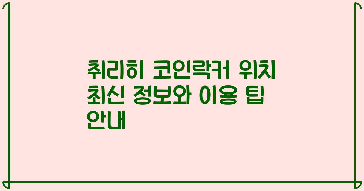 취리히 코인락커 위치 최신 정보와 이용 팁 안내