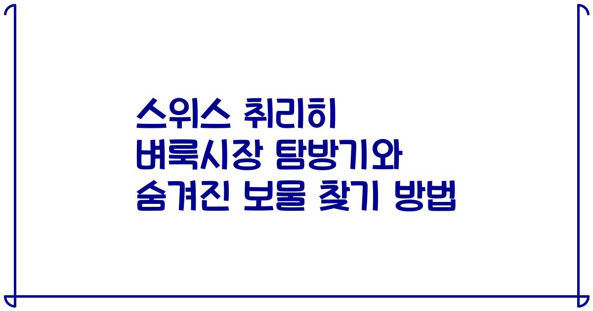 스위스 취리히 벼룩시장 탐방기와 숨겨진 보물 찾기 방법