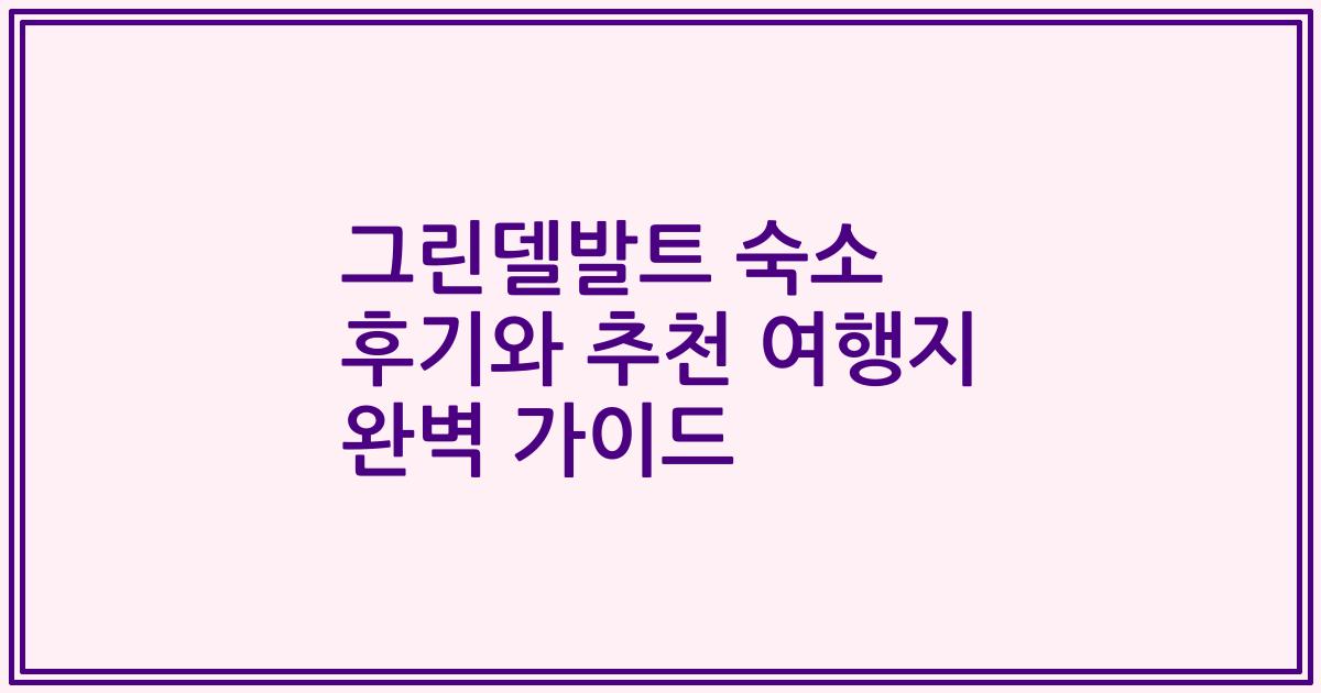그린델발트 숙소 후기와 추천 여행지 완벽 가이드