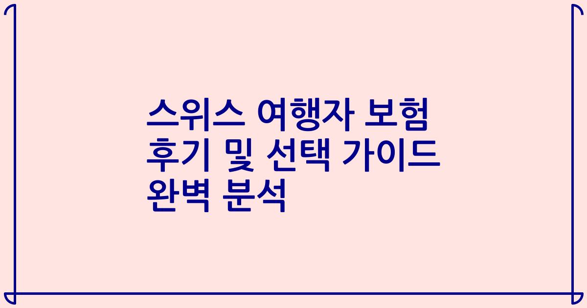스위스 여행자 보험 후기 및 선택 가이드 완벽 분석
