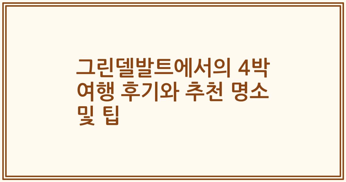 그린델발트에서의 4박 여행 후기와 추천 명소 및 팁