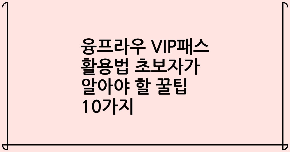 융프라우 VIP패스 활용법 초보자가 알아야 할 꿀팁 10가지