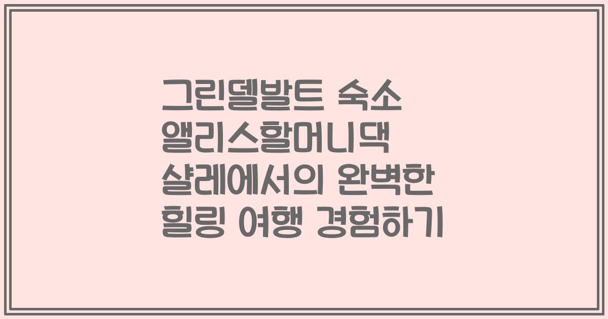 그린델발트 숙소 앨리스할머니댁 샬레에서의 완벽한 힐링 여행 경험하기