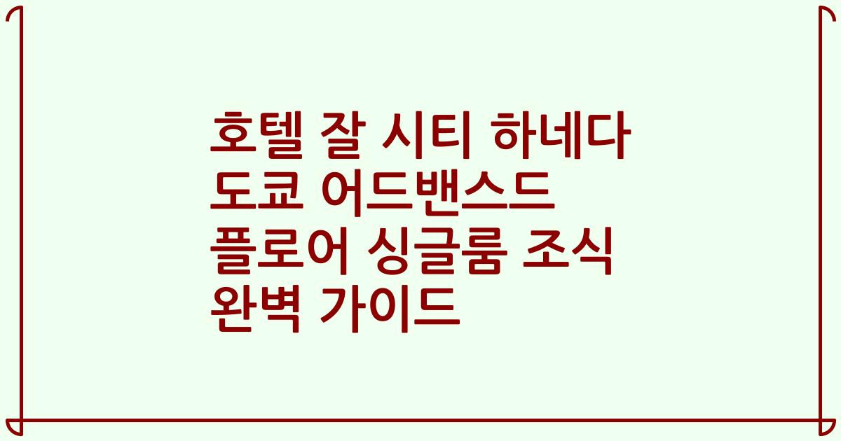 호텔 잘 시티 하네다 도쿄 어드밴스드 플로어 싱글룸 조식 완벽 가이드