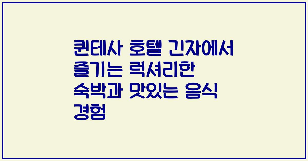 퀸테사 호텔 긴자에서 즐기는 럭셔리한 숙박과 맛있는 음식 경험