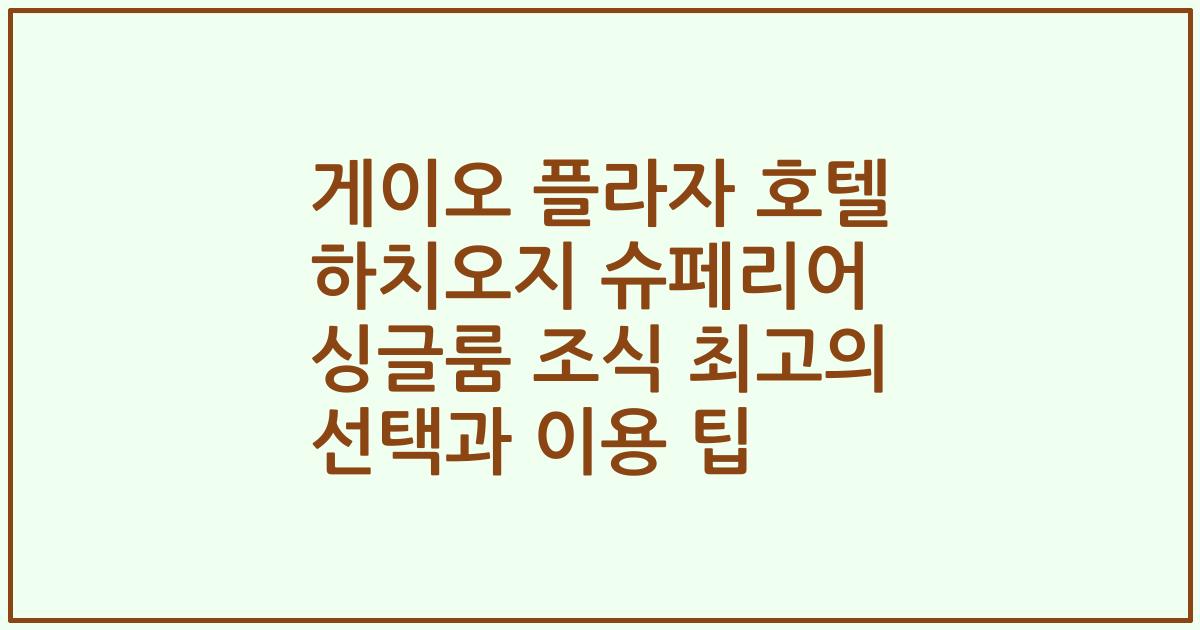 게이오 플라자 호텔 하치오지 슈페리어 싱글룸 조식 최고의 선택과 이용 팁