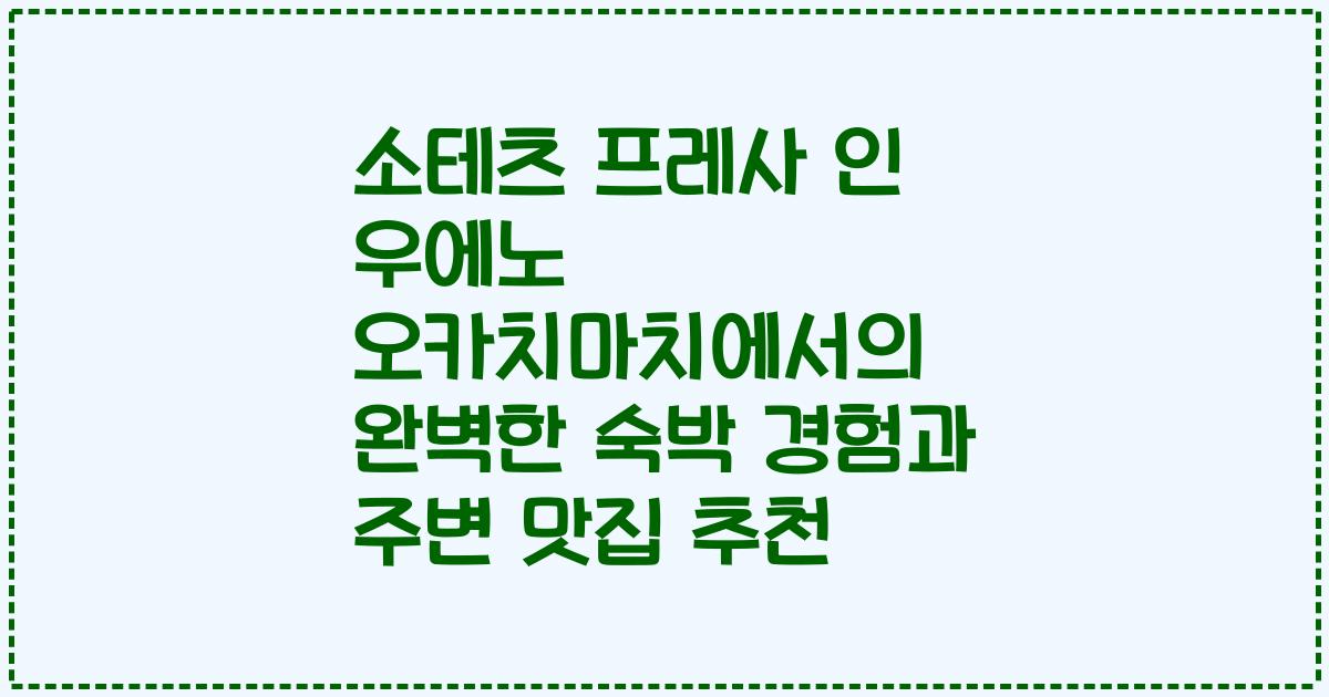 소테츠 프레사 인 우에노 오카치마치에서의 완벽한 숙박 경험과 주변 맛집 추천