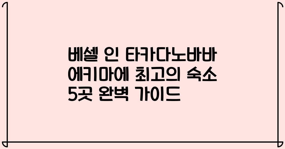 베셀 인 타카다노바바 에키마에 최고의 숙소 5곳 완벽 가이드