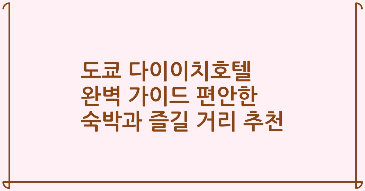 도쿄 다이이치호텔 완벽 가이드 편안한 숙박과 즐길 거리 추천