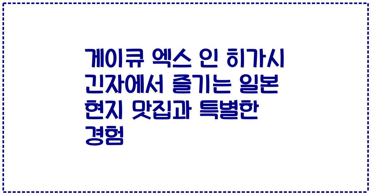 게이큐 엑스 인 히가시 긴자에서 즐기는 일본 현지 맛집과 특별한 경험