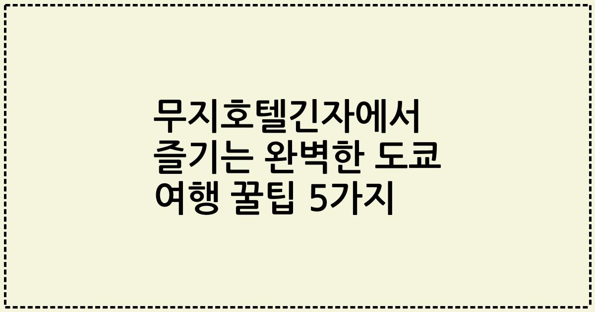 무지호텔긴자에서 즐기는 완벽한 도쿄 여행 꿀팁 5가지
