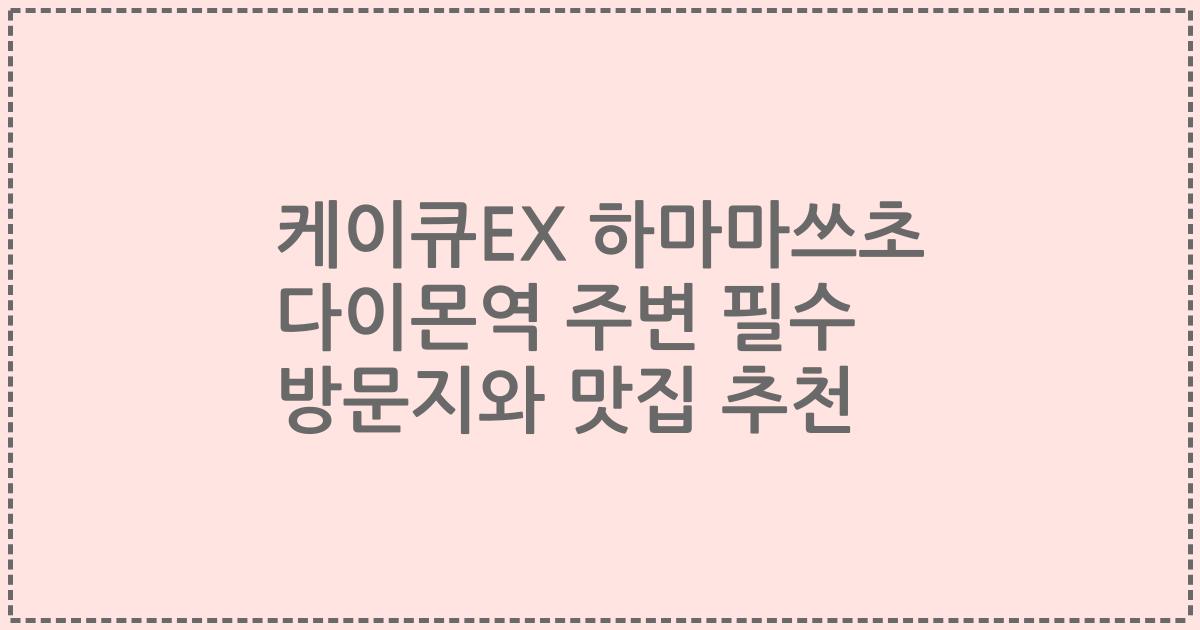 케이큐EX 하마마쓰초 다이몬역 주변 필수 방문지와 맛집 추천