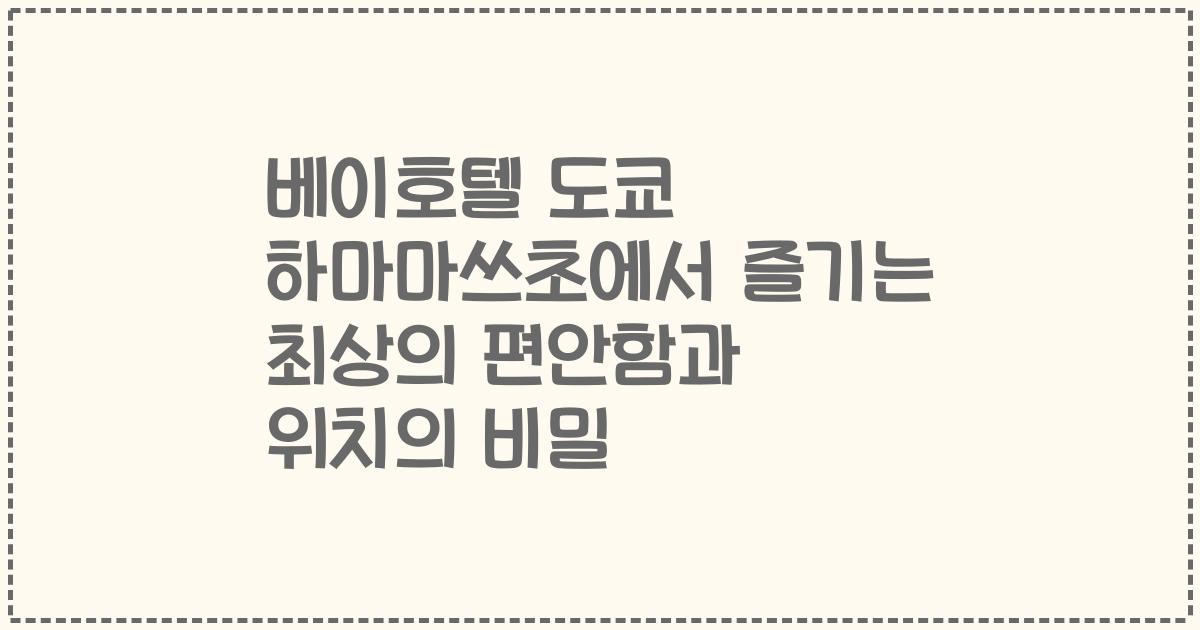 베이호텔 도쿄 하마마쓰초에서 즐기는 최상의 편안함과 위치의 비밀