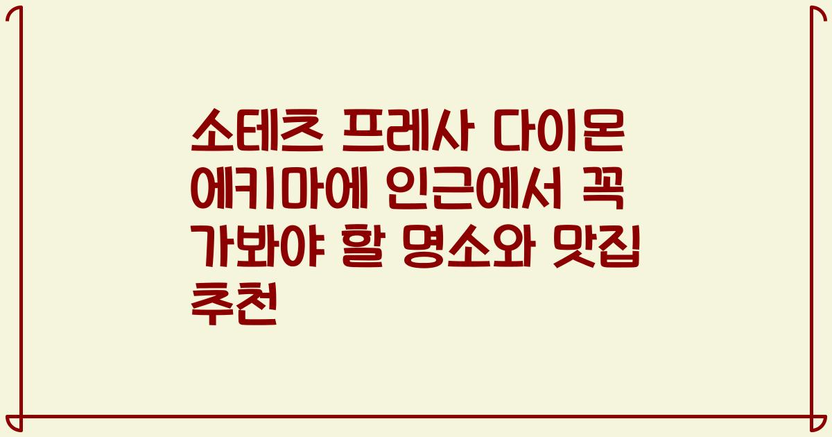 소테츠 프레사 다이몬 에키마에 인근에서 꼭 가봐야 할 명소와 맛집 추천