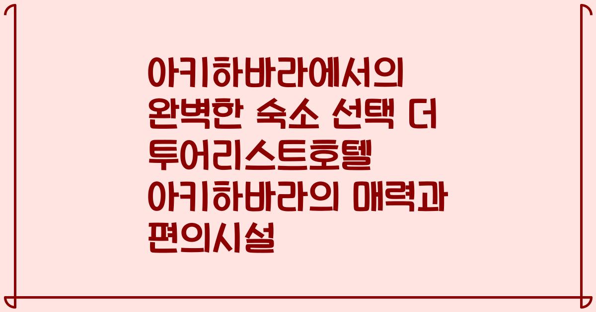 아키하바라에서의 완벽한 숙소 선택 더 투어리스트호텔 아키하바라의 매력과 편의시설