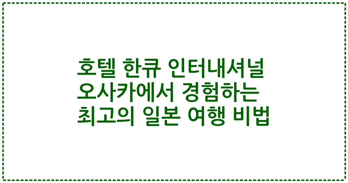 호텔 한큐 인터내셔널 오사카에서 경험하는 최고의 일본 여행 비법