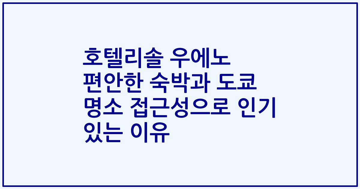 호텔리솔 우에노 편안한 숙박과 도쿄 명소 접근성으로 인기 있는 이유