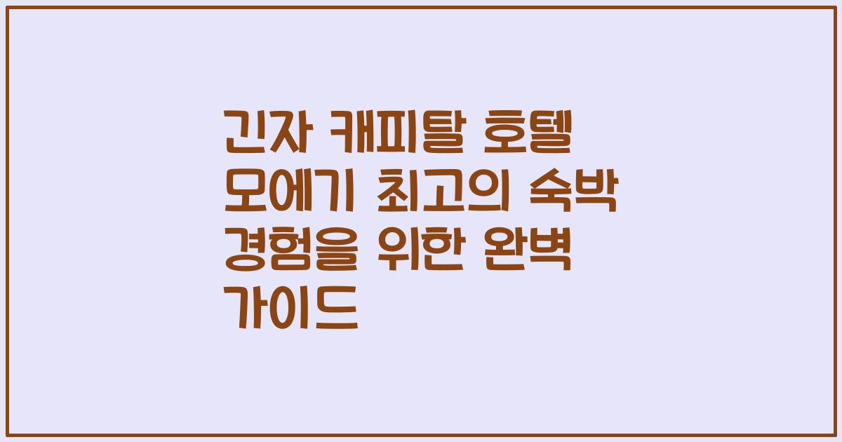 긴자 캐피탈 호텔 모에기 최고의 숙박 경험을 위한 완벽 가이드