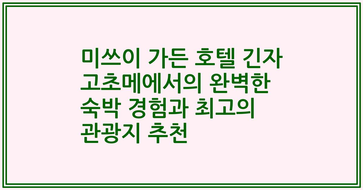 미쓰이 가든 호텔 긴자 고초메에서의 완벽한 숙박 경험과 최고의 관광지 추천
