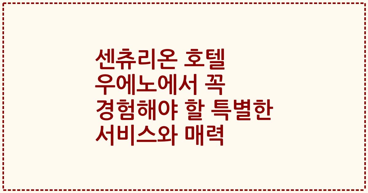 센츄리온 호텔 우에노에서 꼭 경험해야 할 특별한 서비스와 매력