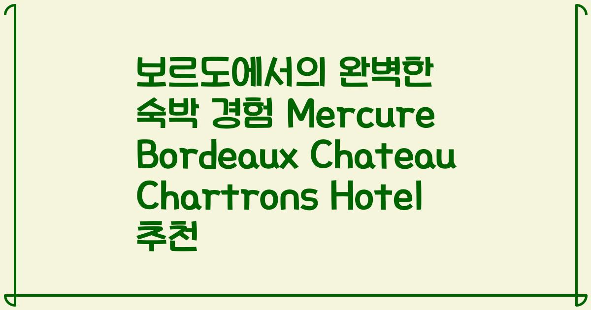 보르도에서의 완벽한 숙박 경험 Mercure Bordeaux Chateau Chartrons Hotel 추천