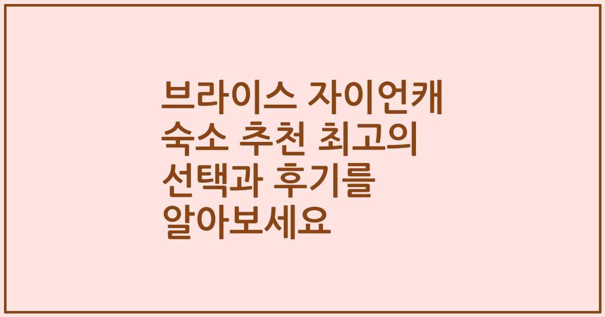 브라이스 자이언캐 숙소 추천 최고의 선택과 후기를 알아보세요