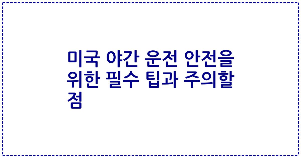 미국 야간 운전 안전을 위한 필수 팁과 주의할 점