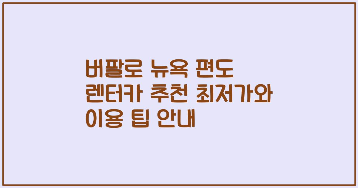 버팔로 뉴욕 편도 렌터카 추천 최저가와 이용 팁 안내