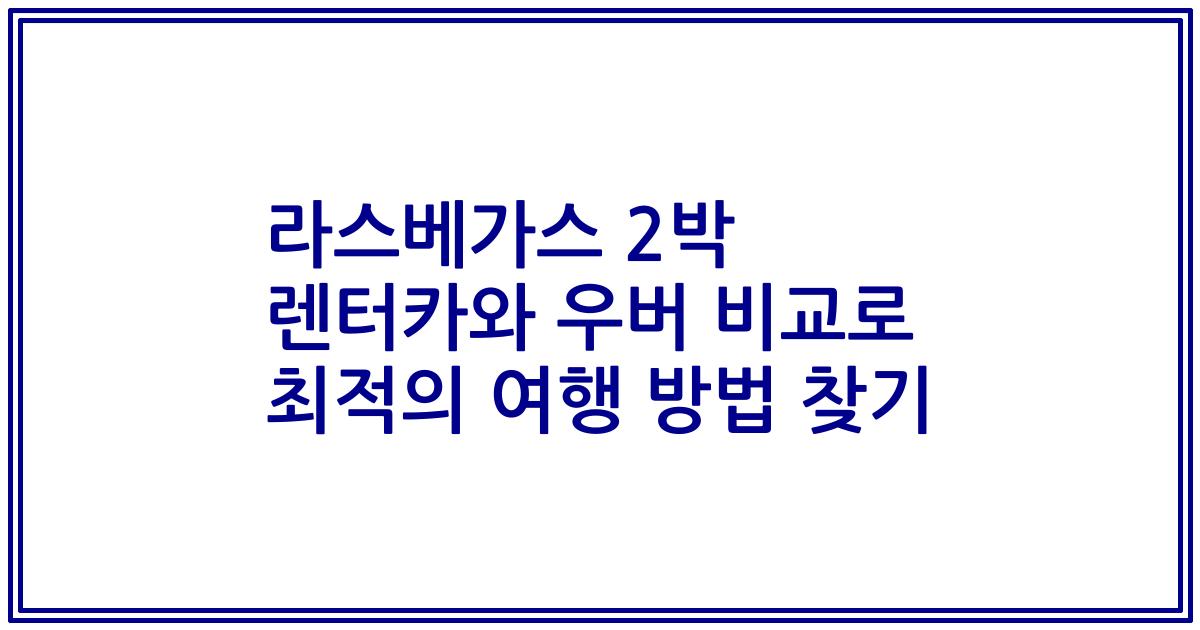 라스베가스 2박 렌터카와 우버 비교로 최적의 여행 방법 찾기