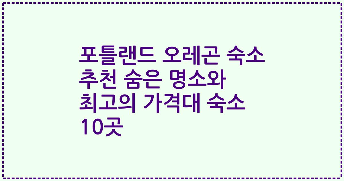 포틀랜드 오레곤 숙소 추천 숨은 명소와 최고의 가격대 숙소 10곳