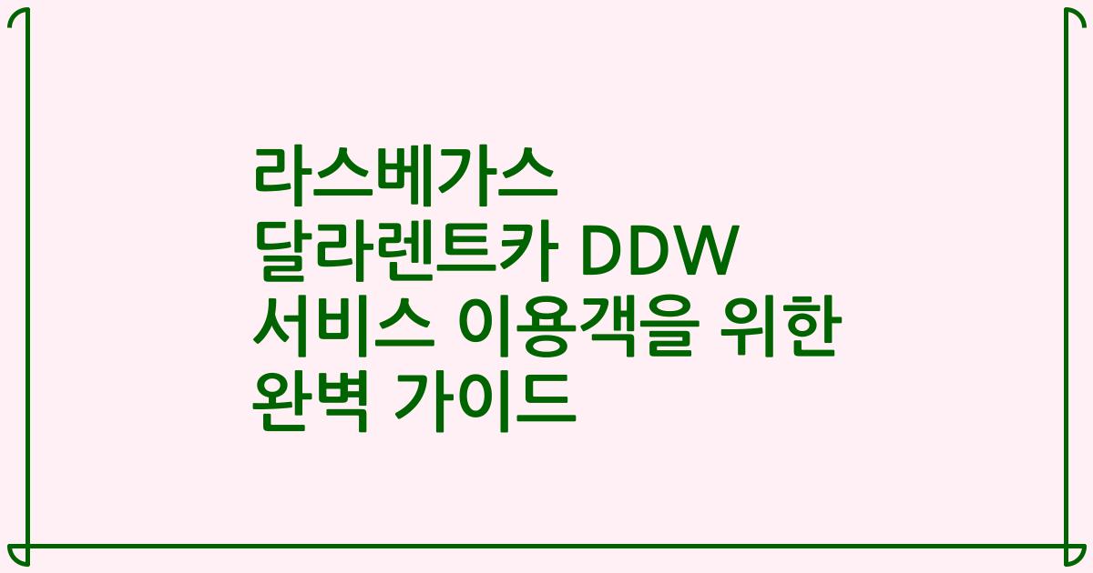 라스베가스 달라렌트카 DDW 서비스 이용객을 위한 완벽 가이드