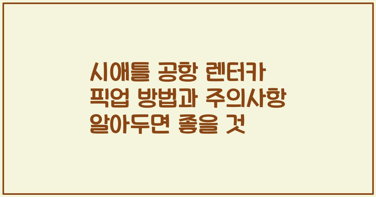 시애틀 공항 렌터카 픽업 방법과 주의사항 알아두면 좋을 것