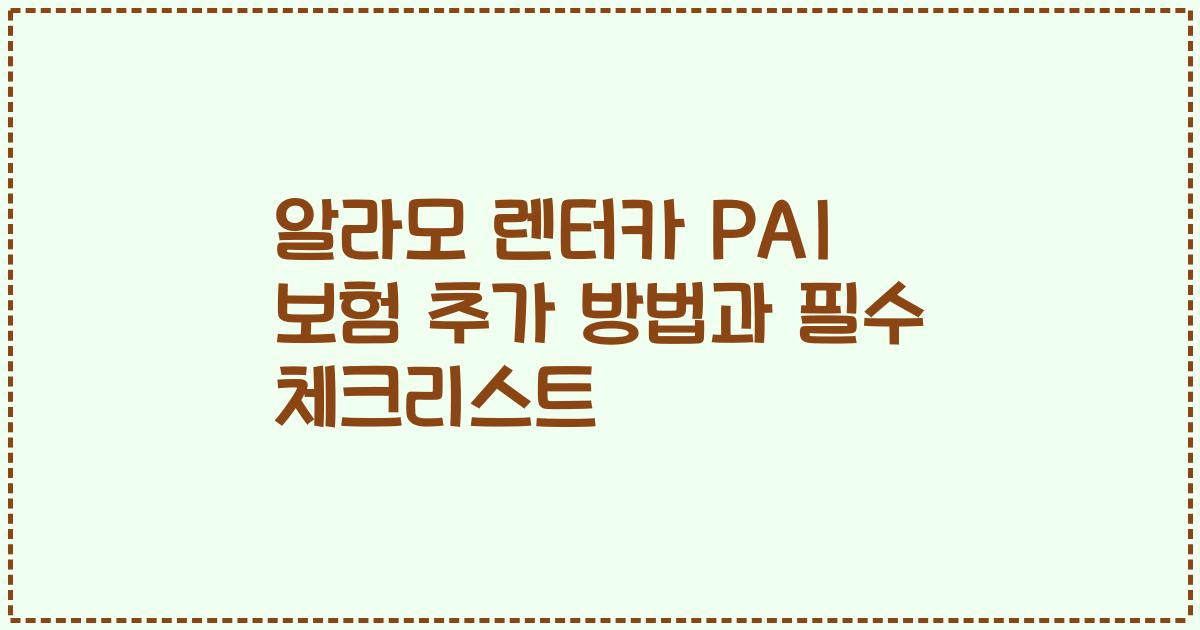 알라모 렌터카 PAI 보험 추가 방법과 필수 체크리스트