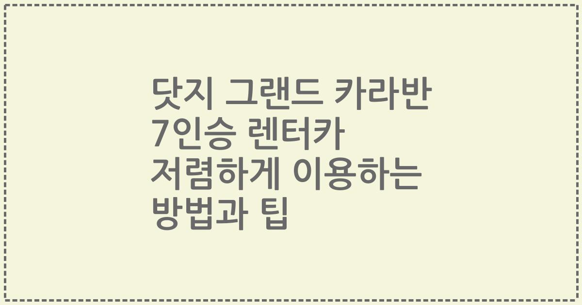 닷지 그랜드 카라반 7인승 렌터카 저렴하게 이용하는 방법과 팁