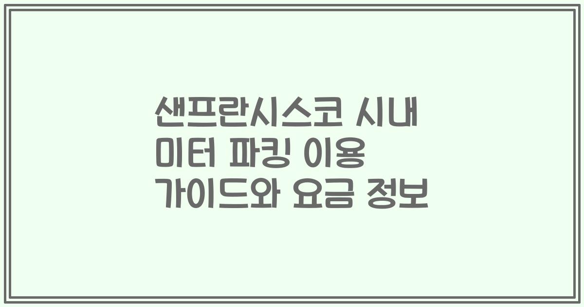 샌프란시스코 시내 미터 파킹 이용 가이드와 요금 정보