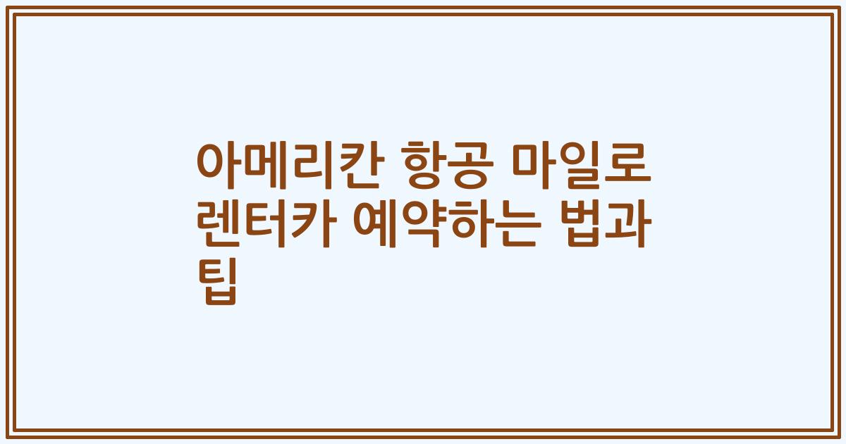 아메리칸 항공 마일로 렌터카 예약하는 법과 팁