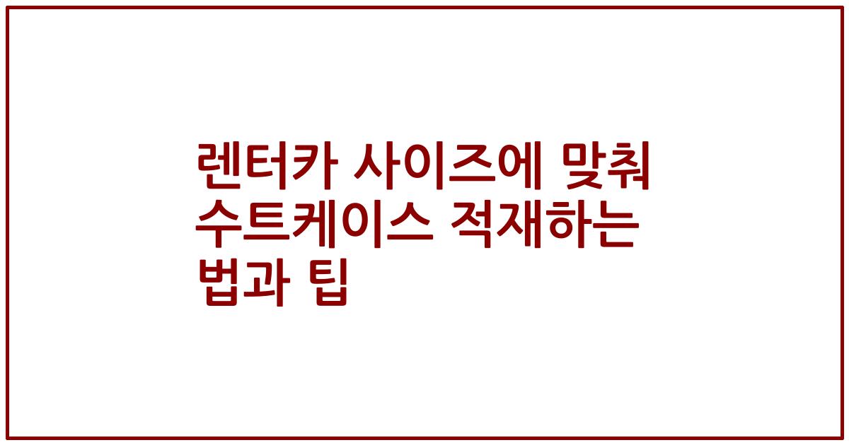 렌터카 사이즈에 맞춰 수트케이스 적재하는 법과 팁