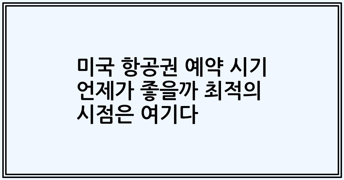 미국 항공권 예약 시기 언제가 좋을까 최적의 시점은 여기다