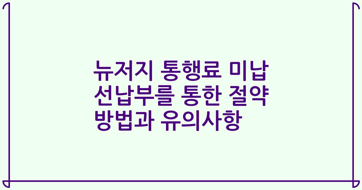 뉴저지 통행료 미납 선납부를 통한 절약 방법과 유의사항