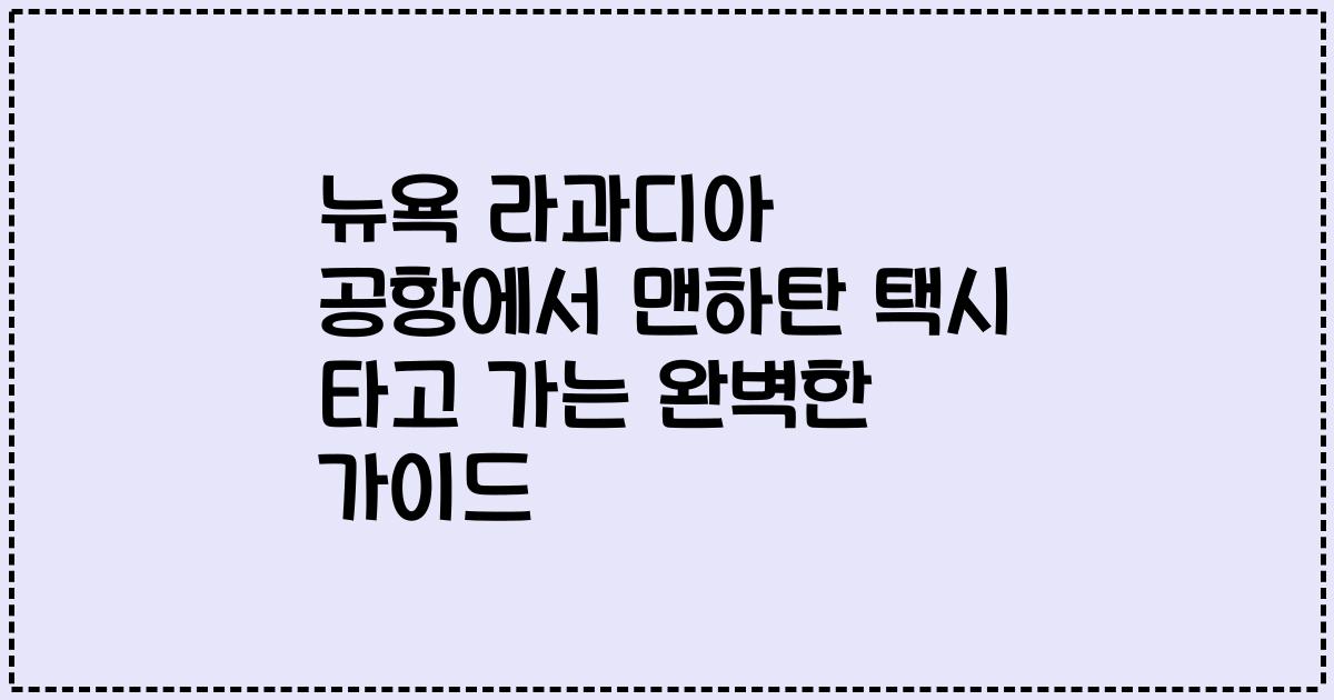 뉴욕 라과디아 공항에서 맨하탄 택시 타고 가는 완벽한 가이드