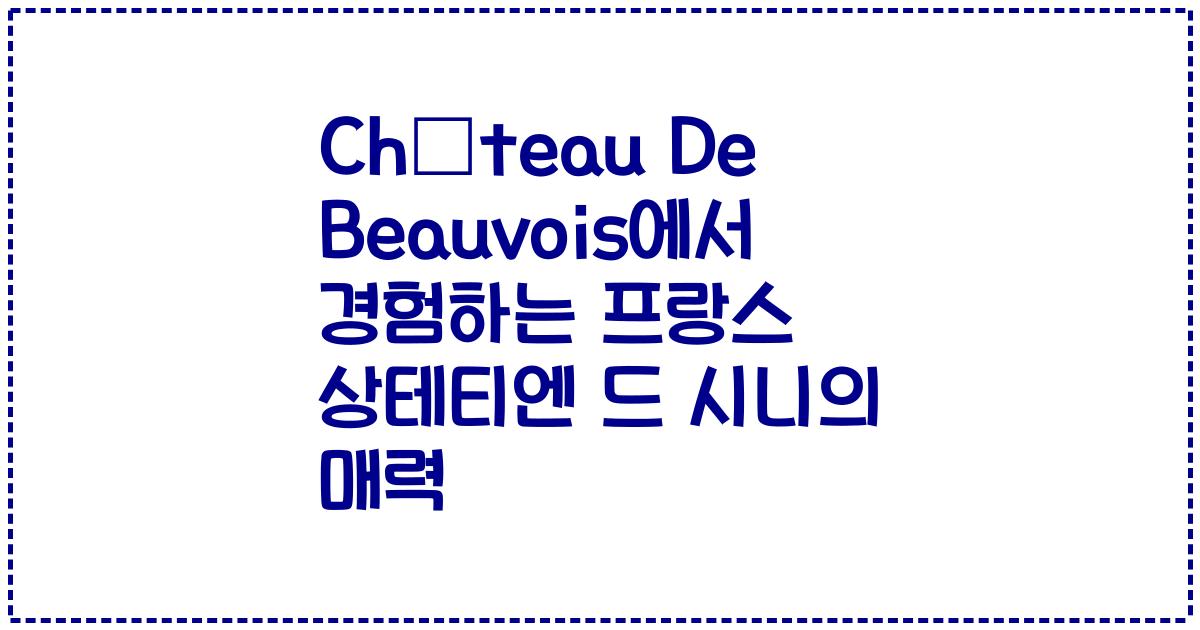 Château De Beauvois에서 경험하는 프랑스 상테티엔 드 시니의 매력