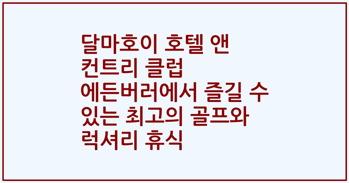 달마호이 호텔 앤 컨트리 클럽 에든버러에서 즐길 수 있는 최고의 골프와 럭셔리 휴식