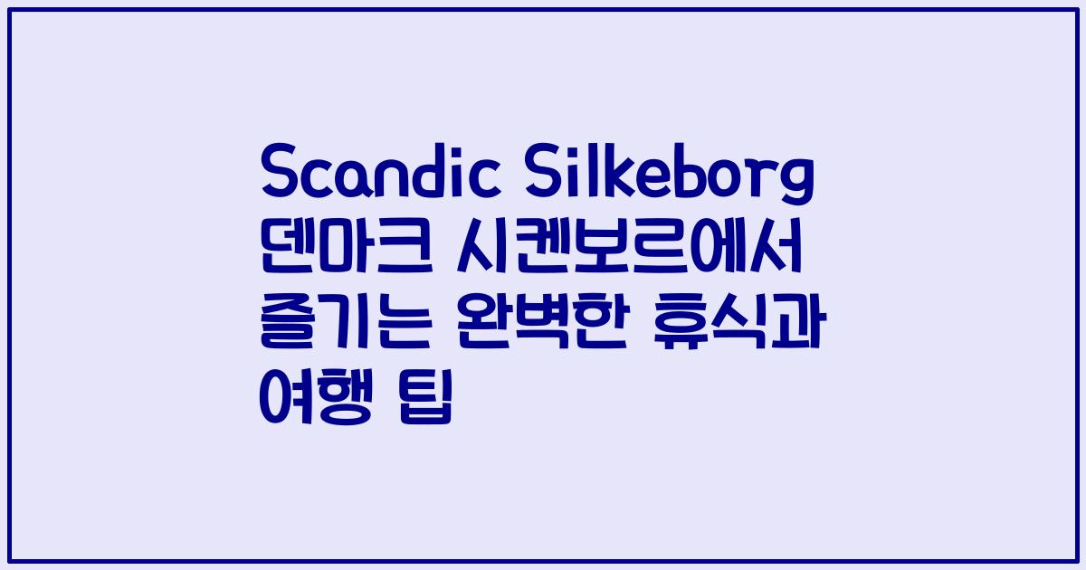 Scandic Silkeborg 덴마크 시켄보르에서 즐기는 완벽한 휴식과 여행 팁