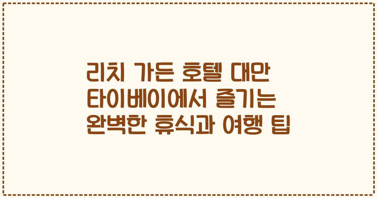 리치 가든 호텔 대만 타이베이에서 즐기는 완벽한 휴식과 여행 팁