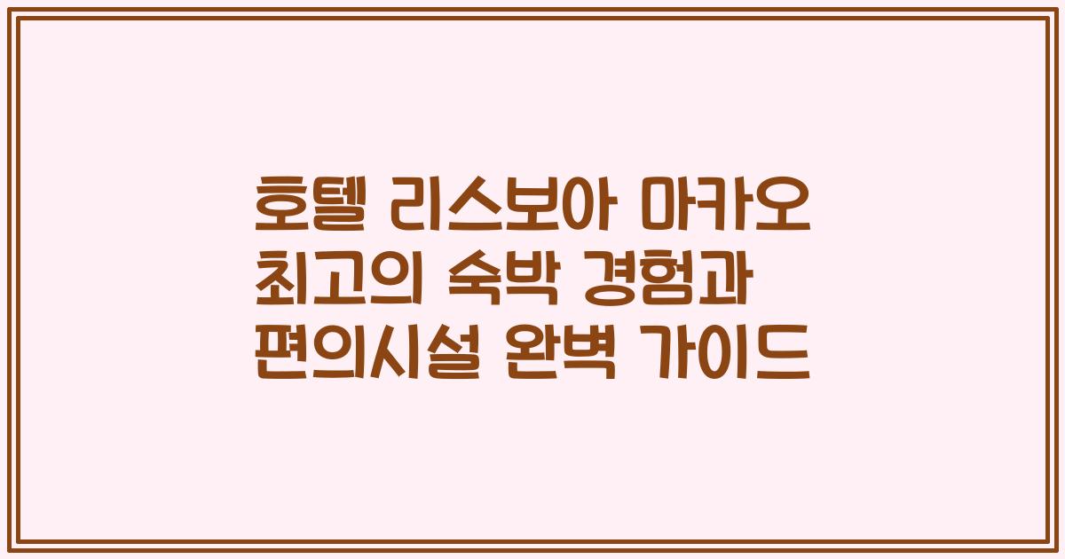 호텔 리스보아 마카오 최고의 숙박 경험과 편의시설 완벽 가이드