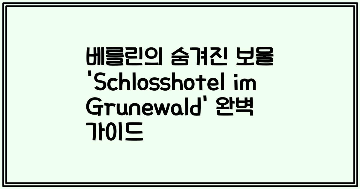 베를린의 숨겨진 보물 'Schlosshotel im Grunewald' 완벽 가이드