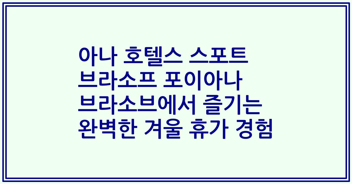 아나 호텔스 스포트 브라소프 포이아나 브라소브에서 즐기는 완벽한 겨울 휴가 경험