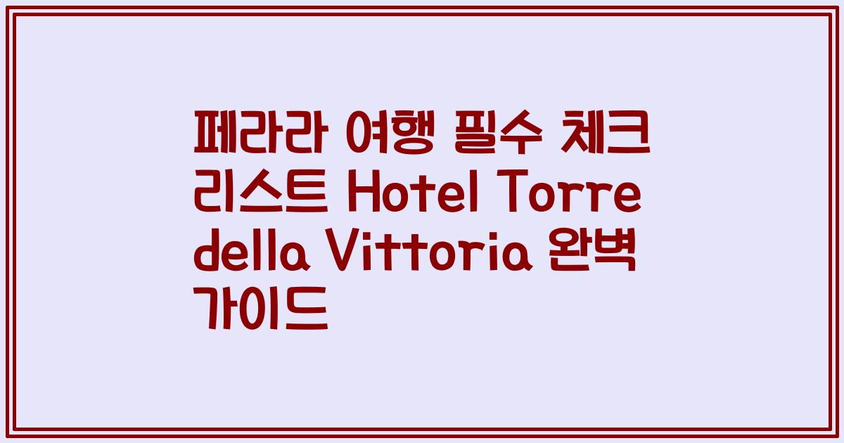 페라라 여행 필수 체크 리스트 Hotel Torre della Vittoria 완벽 가이드