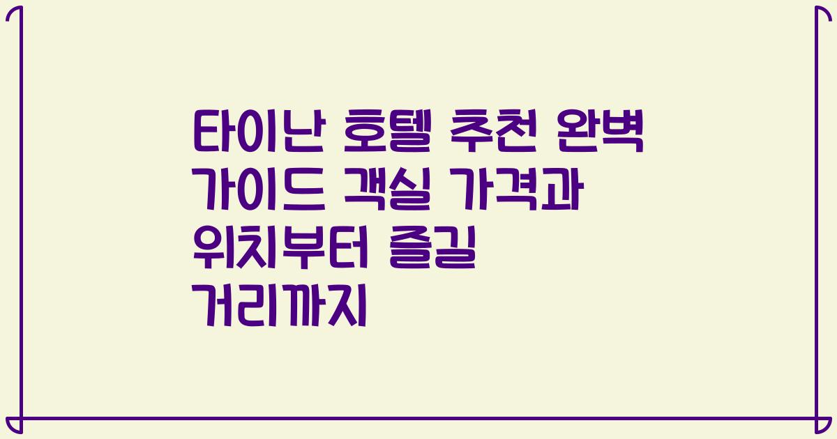 타이난 호텔 추천 완벽 가이드 객실 가격과 위치부터 즐길 거리까지
